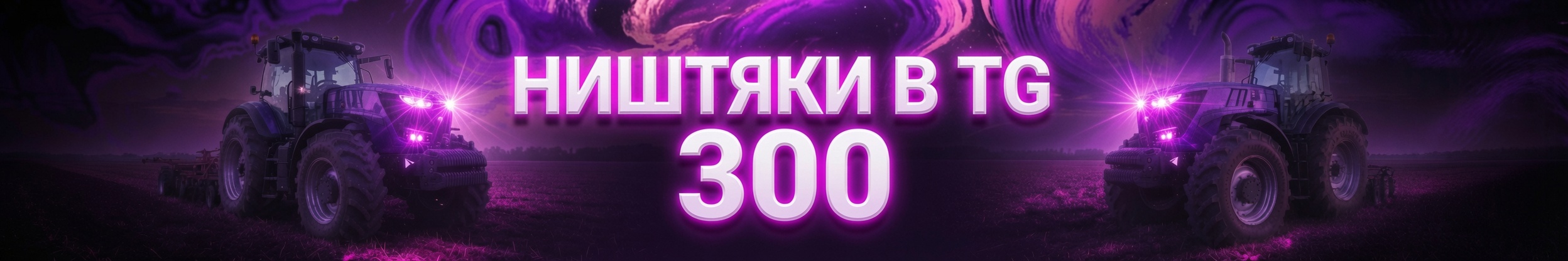 Ништяки в TG